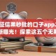网黑征信黑秒批的口子app2025年最新曝光！探索这五个无期无息的贷款