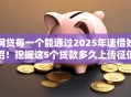 网贷每一个能通过2025年速借妙招!挖掘这5个贷款多久上传征信 网贷每一个能通过2025年速借妙招!挖掘这5个贷款多久上传征信