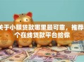 关于小额贷款哪里最可靠，推荐6个在线贷款平台给你