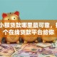 关于小额贷款哪里最可靠，推荐6个在线贷款平台给你