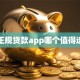 正规贷款app哪个值得选