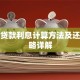 助学贷款利息计算方法及还款策略详解