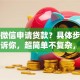 想在微信申请贷款？具体步骤这就告诉你，超简单不复杂，新手也能轻松学会