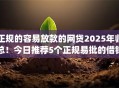 正规的容易放款的网贷2025年归总！今日推荐5个正规易批的借钱app