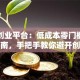 微企创业平台：低成本零门槛的实战指南，手把手教你避开创业坑