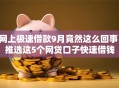网上极速借款9月竟然这么回事！推选这5个网贷口子快速借钱