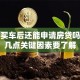 贷款买车后还能申请房贷吗？这几点关键因素要了解