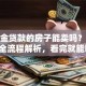 公积金贷款的房子能卖吗？怎么卖？全流程解析，看完就能明白！