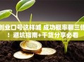 创业口号这样喊 成功概率翻三倍！避坑指南+干货分享必看