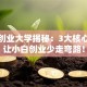 威海创业大学揭秘：3大核心资源让小白创业少走弯路！