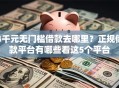 4千元无门槛借款去哪里？正规借款平台有哪些看这5个平台