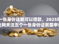 一张身份证就可以借款，2025年全网关注五个一张身份证就能申请网贷软件
