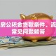 商品房公积金贷款条件、流程及常见问题解答