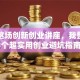 听完这场创新创业讲座，我整理出3个超实用创业避坑指南！