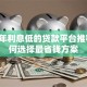 2023年利息低的贷款平台推荐：如何选择最省钱方案