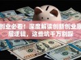 创业必看！深度解读创新创业底层逻辑，这些坑千万别踩