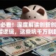 创业必看！深度解读创新创业底层逻辑，这些坑千万别踩