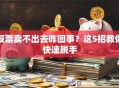 股票卖不出去咋回事？这5招教你快速脱手