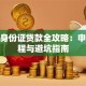个人身份证贷款全攻略：申请流程与避坑指南