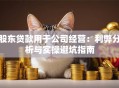 股东贷款用于公司经营：利弊分析与实操避坑指南