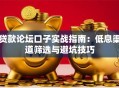 贷款论坛口子实战指南：低息渠道筛选与避坑技巧