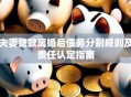 夫妻贷款离婚后债务分割规则及责任认定指南