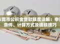 东莞市公积金贷款额度详解：申请条件、计算方式及提额技巧