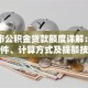 东莞市公积金贷款额度详解：申请条件、计算方式及提额技巧