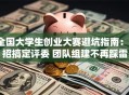 全国大学生创业大赛避坑指南：3招搞定评委 团队组建不再踩雷