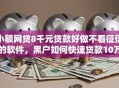 小额网贷8千元贷款好做不看征信的软件，黑户如何快速贷款10万元的5个平台介绍