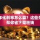 贷款年化利率怎么算？这些关键点帮你省下冤枉钱