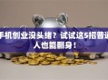 手机创业没头绪？试试这5招普通人也能翻身！