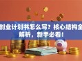 创业计划书怎么写？核心结构全解析，新手必看！