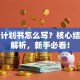 创业计划书怎么写？核心结构全解析，新手必看！