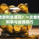 平安贷款利息高吗？一文看懂真实利率与省钱技巧