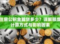 住房公积金能贷多少？详解额度计算方式与影响因素