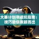 创业大赛计划书避坑指南：实战技巧助你脱颖而出