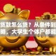 创业贷款怎么贷？从条件到放款全攻略，大学生个体户都能看懂