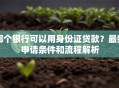 哪个银行可以用身份证贷款？最新申请条件和流程解析