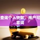 如何查询个人贷款，用户可能搜索词