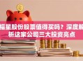 福星股份股票值得买吗？深度解析这家公司三大投资亮点