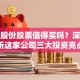 福星股份股票值得买吗？深度解析这家公司三大投资亮点
