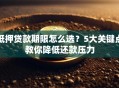 抵押贷款期限怎么选？5大关键点教你降低还款压力