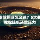 抵押贷款期限怎么选？5大关键点教你降低还款压力