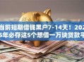 当前短期借钱黑户7-14天！2025年必存这5个想借一万块贷款平台
