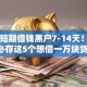 当前短期借钱黑户7-14天！2025年必存这5个想借一万块贷款平台