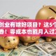 网上创业有啥好项目？这5个方向真香！零成本也能月入过万？