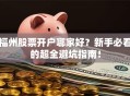 福州股票开户哪家好？新手必看的超全避坑指南！