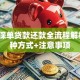 平安保单贷款还款全流程解析：3种方式+注意事项
