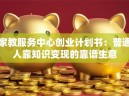 家教服务中心创业计划书：普通人靠知识变现的靠谱生意